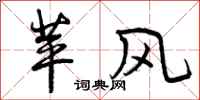 曾庆福苹风行书怎么写