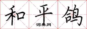 荆霄鹏和平鸽楷书怎么写