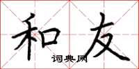 荆霄鹏和友楷书怎么写