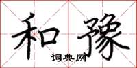 荆霄鹏和豫楷书怎么写