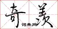 曾庆福奇羡行书怎么写