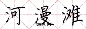 荆霄鹏河漫滩楷书怎么写