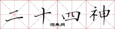黄华生二十四神楷书怎么写