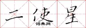 黄华生二使星楷书怎么写