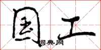 曾庆福国工行书怎么写