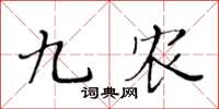 黄华生九农楷书怎么写