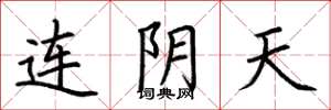 荆霄鹏连阴天楷书怎么写