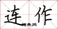 荆霄鹏连作楷书怎么写