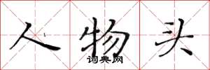 黄华生人物头楷书怎么写