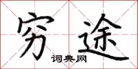 荆霄鹏穷途楷书怎么写