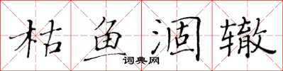 黄华生枯鱼涸辙楷书怎么写
