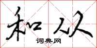 曾庆福和从行书怎么写