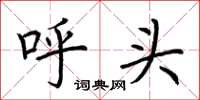 荆霄鹏呼头楷书怎么写