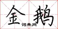 荆霄鹏金鹅楷书怎么写
