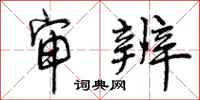 曾庆福审辨行书怎么写
