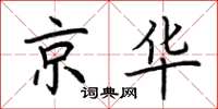 荆霄鹏京华楷书怎么写