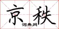 荆霄鹏京秩楷书怎么写