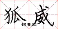荆霄鹏狐威楷书怎么写