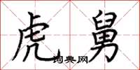 荆霄鹏虎舅楷书怎么写
