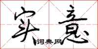 曾庆福实意行书怎么写