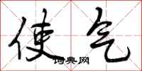 曾庆福使气行书怎么写