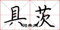 荆霄鹏具茨楷书怎么写
