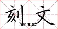 荆霄鹏刻文楷书怎么写
