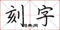 荆霄鹏刻字楷书怎么写