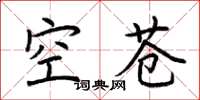 荆霄鹏空苍楷书怎么写