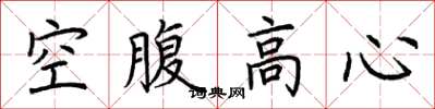 荆霄鹏空腹高心楷书怎么写