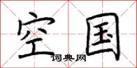 荆霄鹏空国楷书怎么写