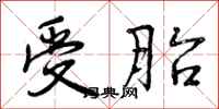 曾庆福受胎行书怎么写