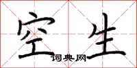 荆霄鹏空生楷书怎么写