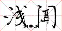 曾庆福浅闻行书怎么写