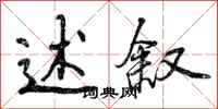 曾庆福述叙行书怎么写