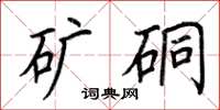荆霄鹏矿硐楷书怎么写