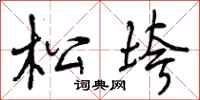 曾庆福松垮行书怎么写