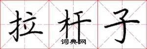 荆霄鹏拉杆子楷书怎么写