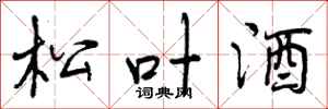 曾庆福松叶酒行书怎么写
