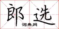 荆霄鹏郎选楷书怎么写