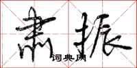 曾庆福肃振行书怎么写