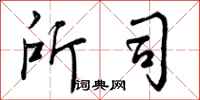 曾庆福所司行书怎么写