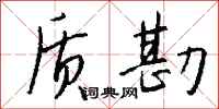 钱沛云质勘行书怎么写