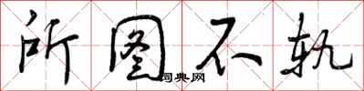曾庆福所图不轨行书怎么写