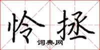 荆霄鹏怜拯楷书怎么写