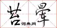 曾庆福苔晕行书怎么写