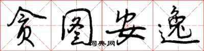 曾庆福贪图安逸行书怎么写