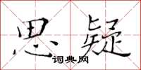 黄华生思疑楷书怎么写