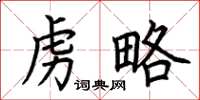 荆霄鹏虏略楷书怎么写