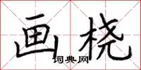 荆霄鹏画桡楷书怎么写